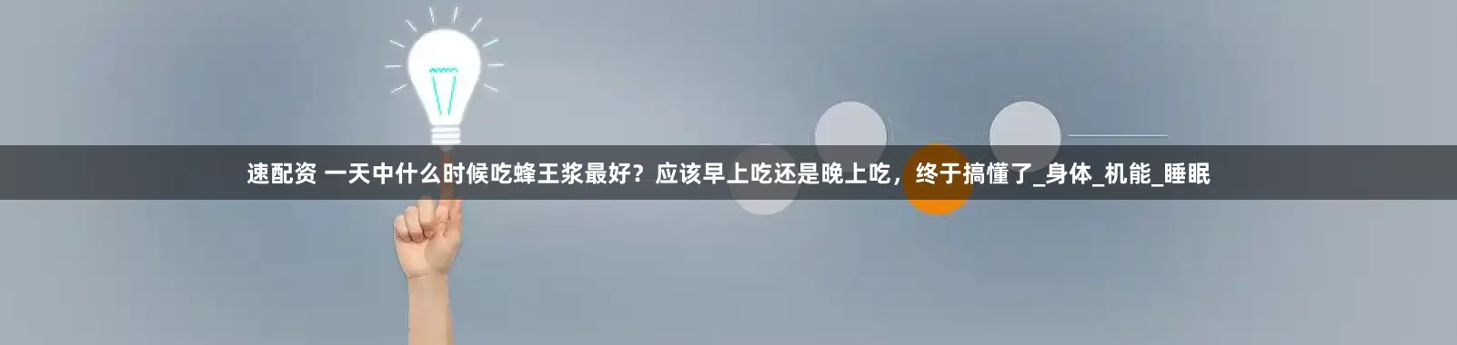 速配资 一天中什么时候吃蜂王浆最好？应该早上吃还是晚上吃，终于搞懂了_身体_机能_睡眠