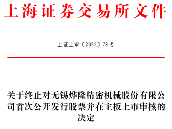 泸深通 烨隆股份终止上交所主板IPO 原拟募资5.71亿元