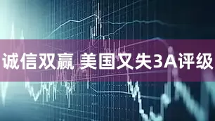 诚信双赢 美国又失3A评级