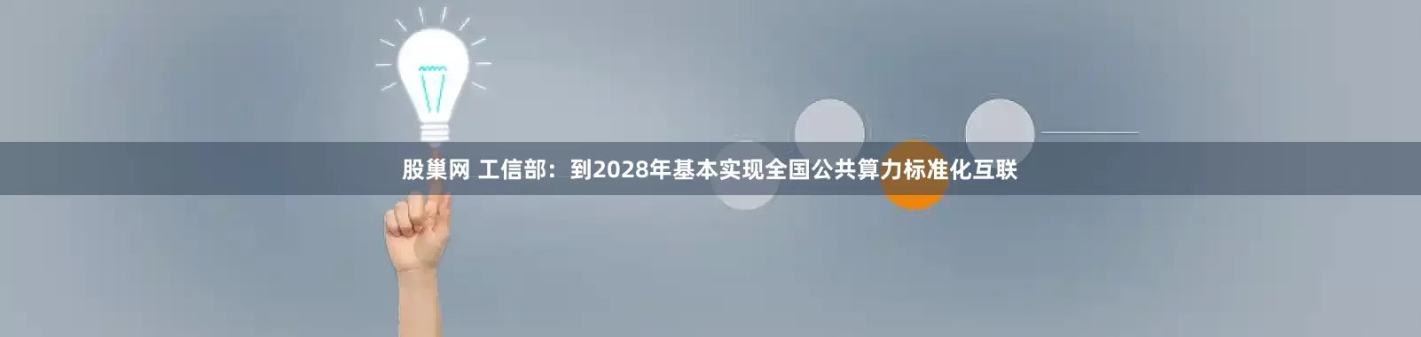 股巢网 工信部：到2028年基本实现全国公共算力标准化互联