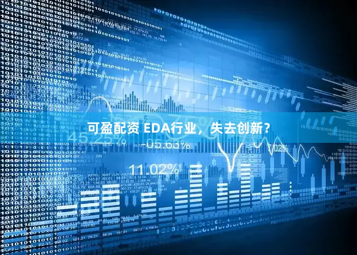 可盈配资 EDA行业，失去创新？