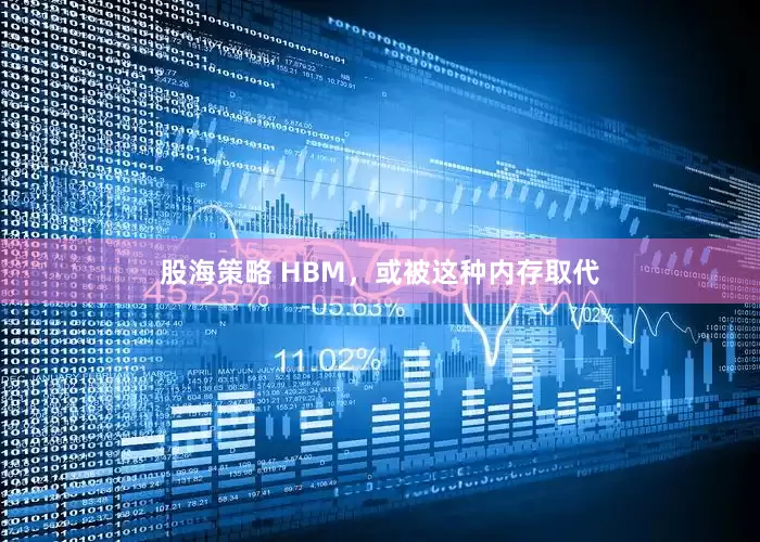 股海策略 HBM，或被这种内存取代