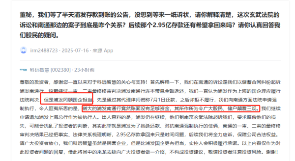 鼎盛证券 浦发银行南通分行败诉后反诉索赔2.95亿 科远智慧怒斥其＂罔顾国企担当＂将全力应诉