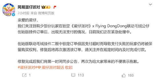 牛牛策略 蛋仔派对致歉：出现无法支付情况，正紧急处理中