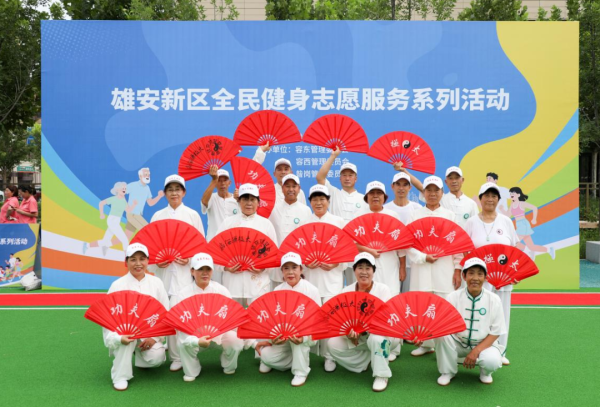 振兴资本 雄安新区全民健身志愿服务系列活动成功举办