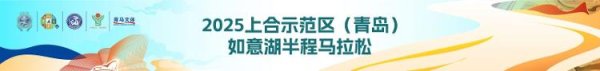 富源优配 9月9日开启报名！2025上合示范区（青岛）如意湖半程马拉松10月26日鸣枪起跑